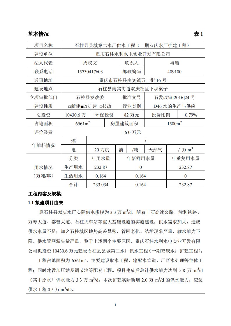 环境影响评价报告公示：水利水电实业开发城第二水厂供水工程一双庆水厂扩建工程南宾环评报告