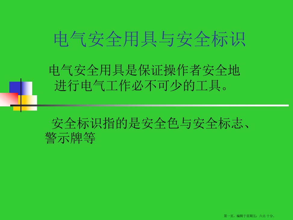 电气安全用具与安全标识(powerpoint