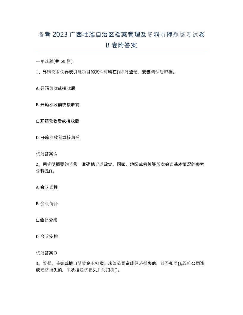 备考2023广西壮族自治区档案管理及资料员押题练习试卷B卷附答案