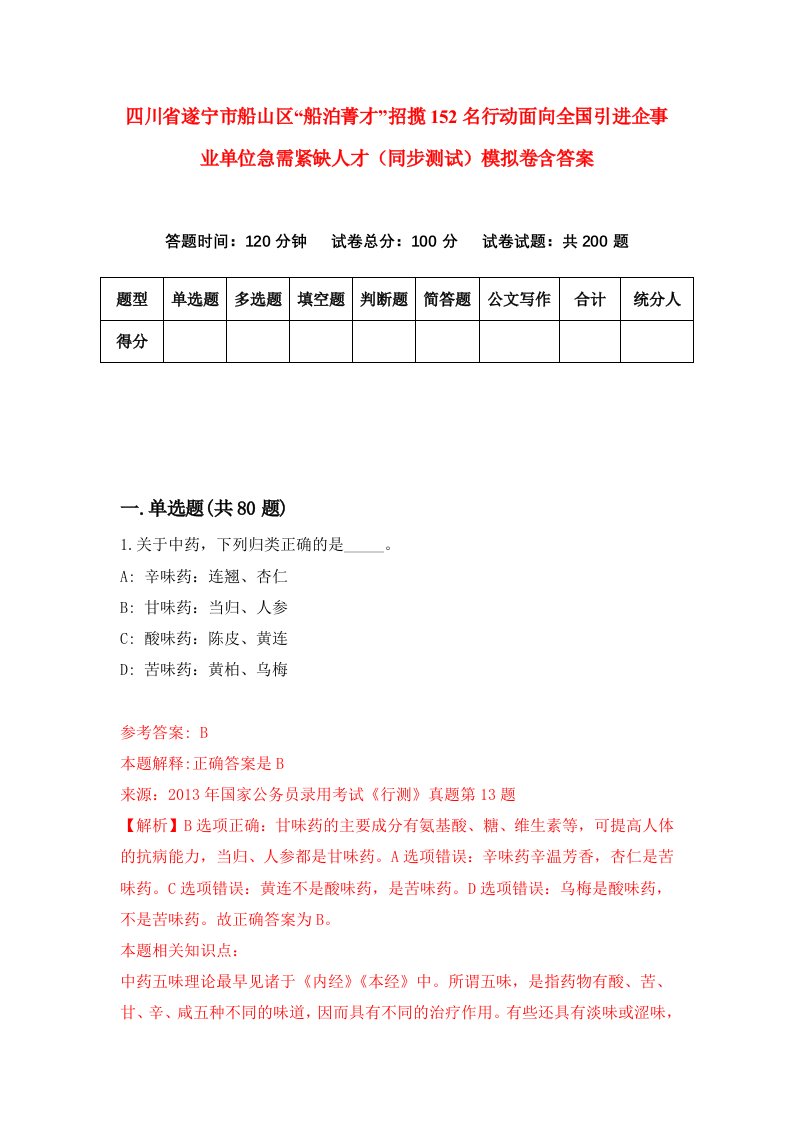 四川省遂宁市船山区船泊菁才招揽152名行动面向全国引进企事业单位急需紧缺人才同步测试模拟卷含答案8