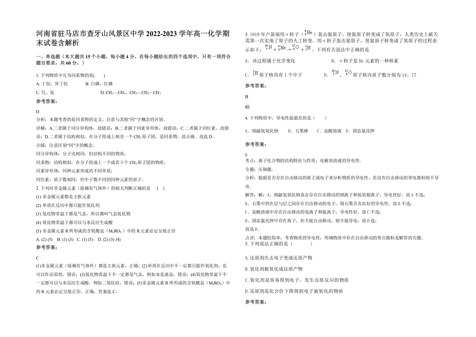 河南省驻马店市查牙山风景区中学2022-2023学年高一化学期末试卷含解析