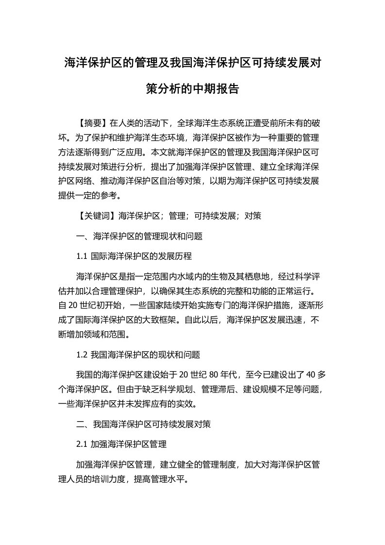 海洋保护区的管理及我国海洋保护区可持续发展对策分析的中期报告