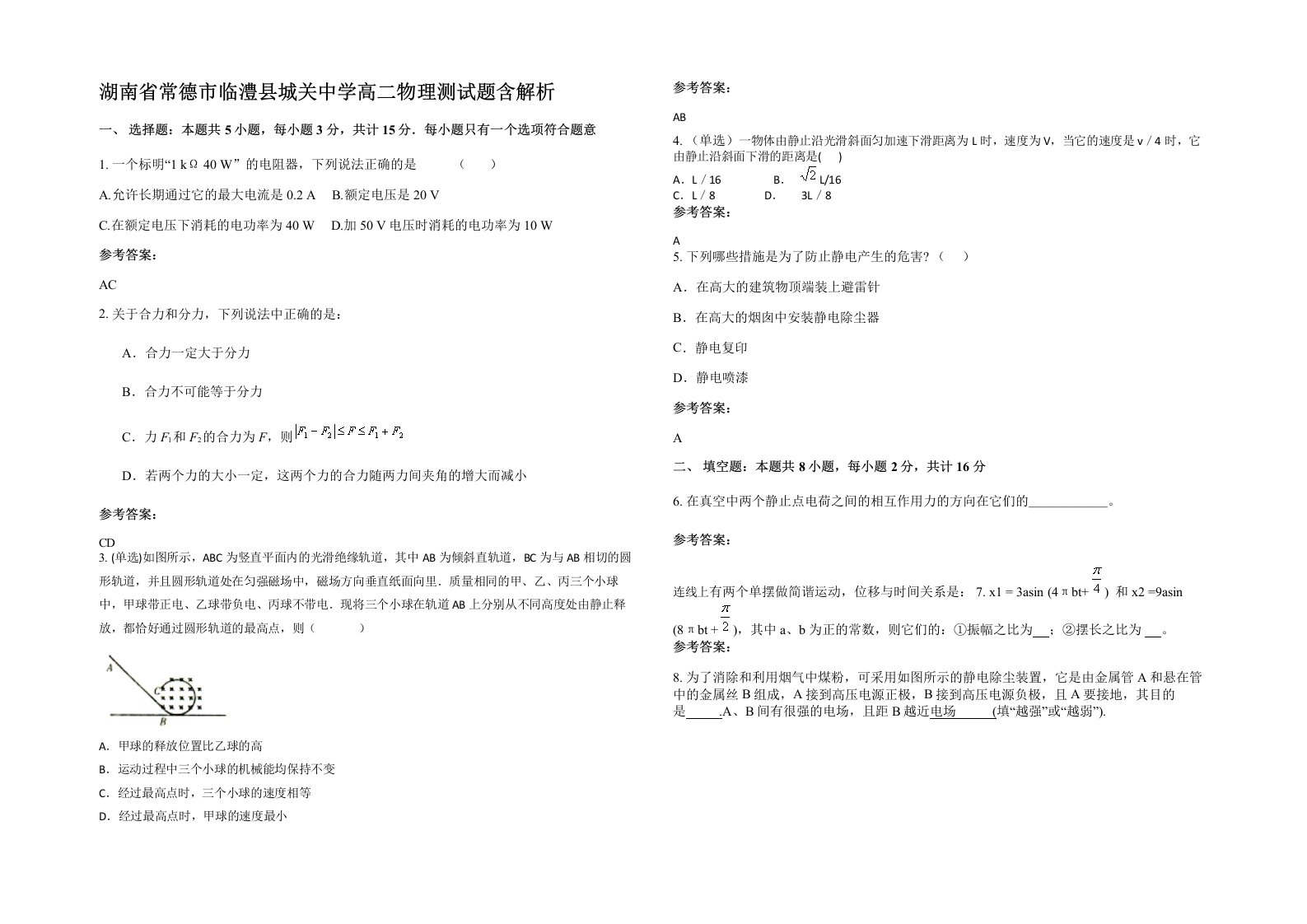 湖南省常德市临澧县城关中学高二物理测试题含解析