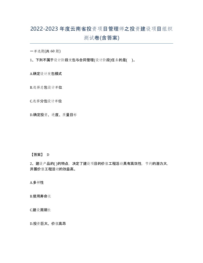 2022-2023年度云南省投资项目管理师之投资建设项目组织测试卷含答案