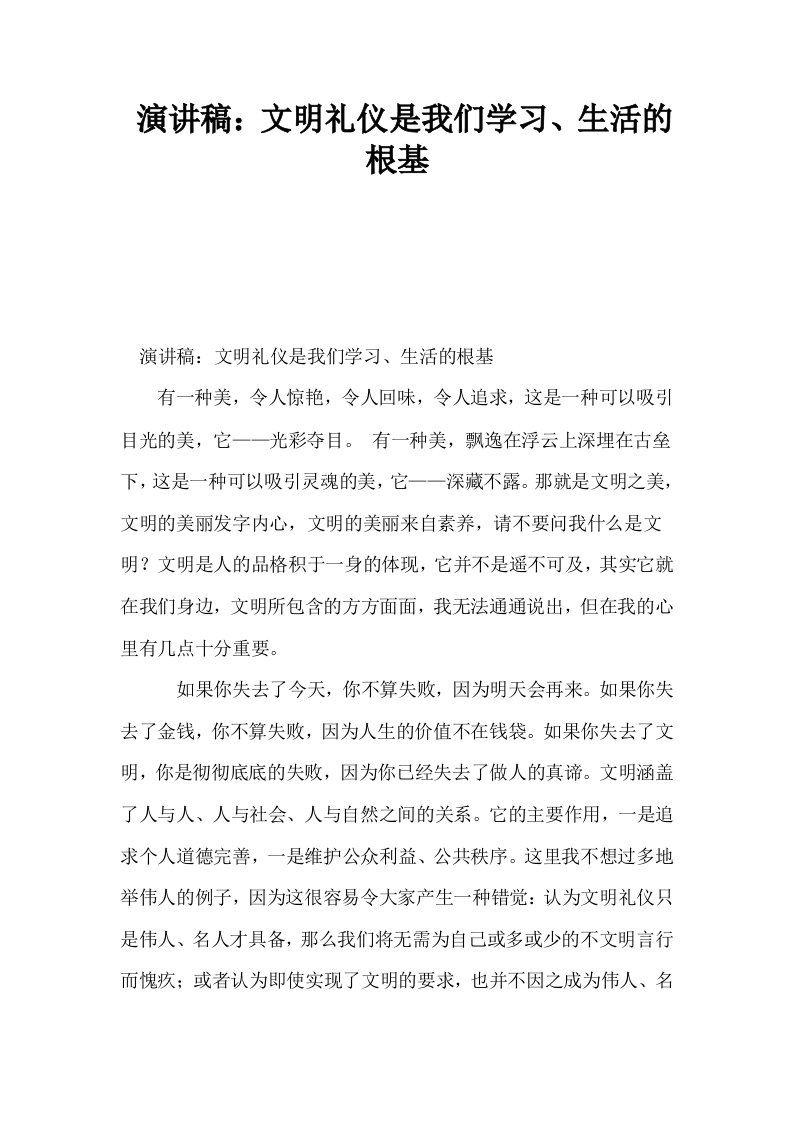 演讲稿文明礼仪是我们学习生活的根基