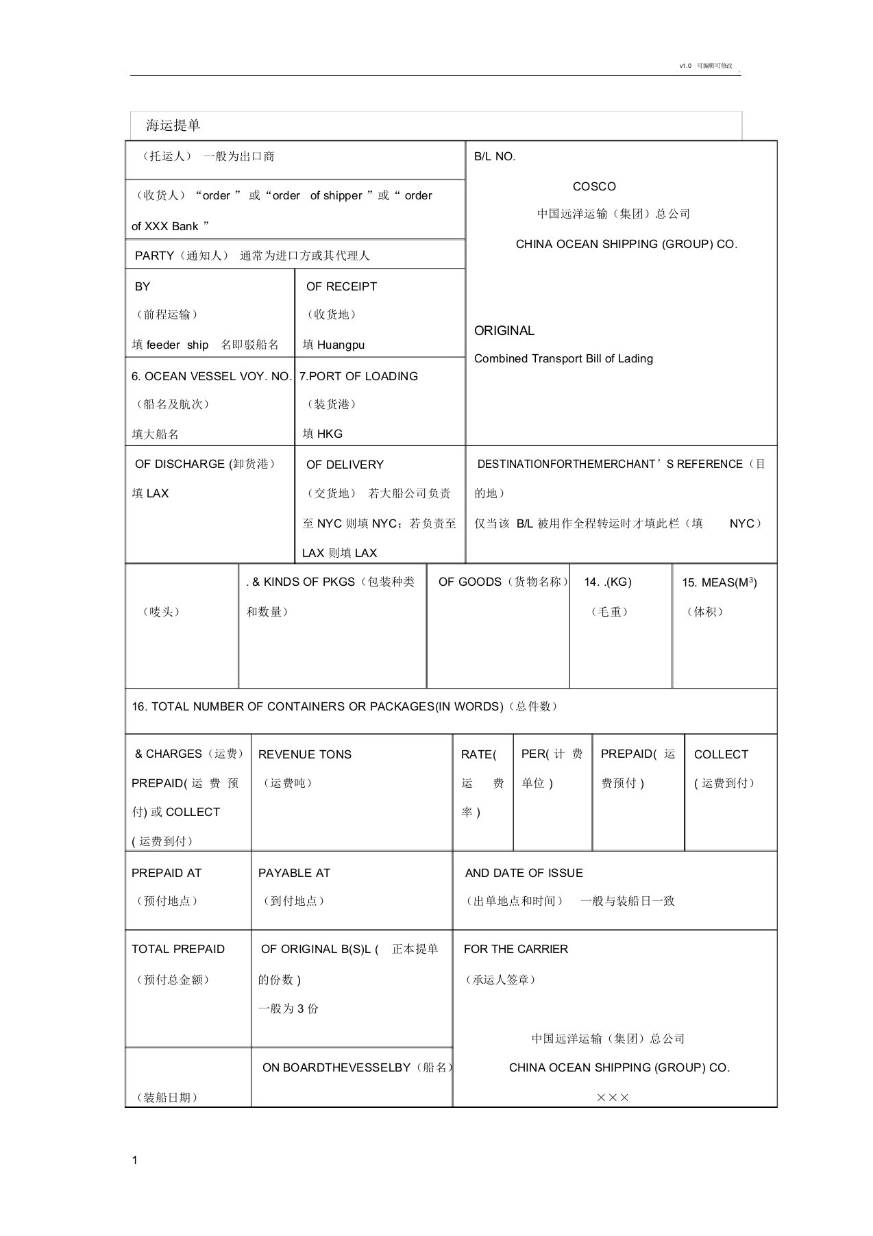 海运提单的填写方法及各家公司海运提单样本[1]