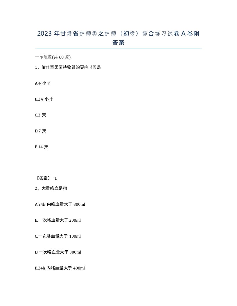 2023年甘肃省护师类之护师初级综合练习试卷A卷附答案