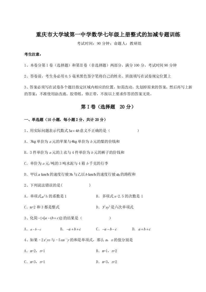 考点解析重庆市大学城第一中学数学七年级上册整式的加减专题训练试题（解析版）