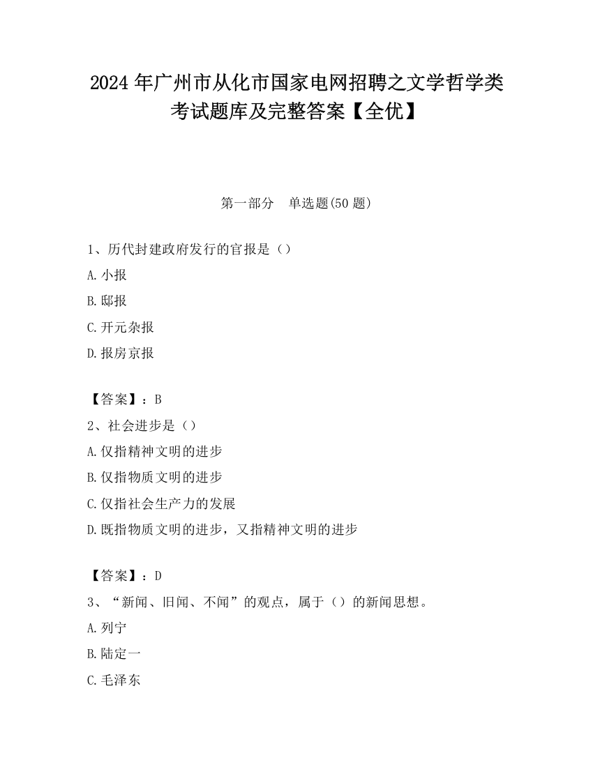 2024年广州市从化市国家电网招聘之文学哲学类考试题库及完整答案【全优】