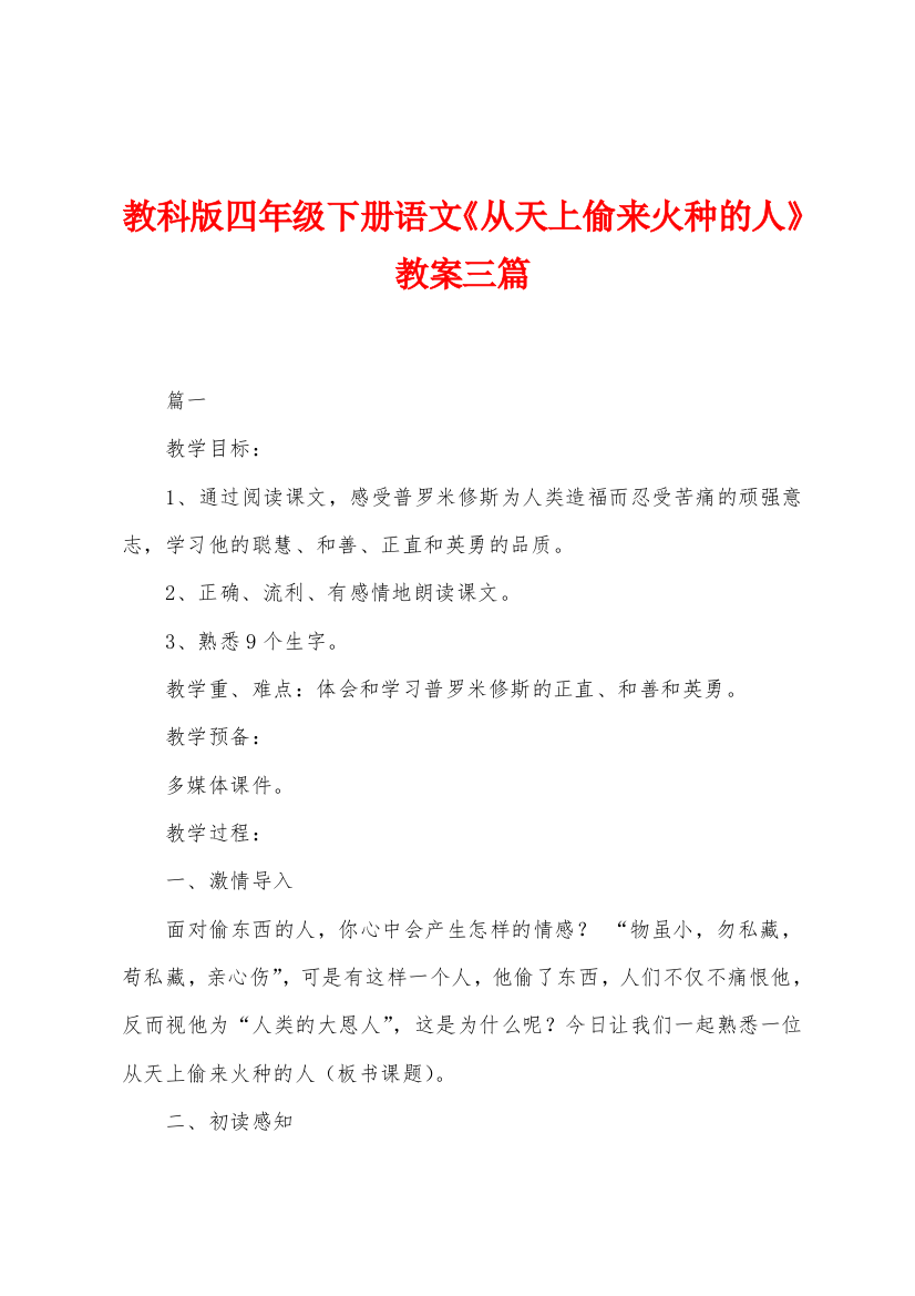 教科版四年级下册语文从天上偷来火种的人教案三篇