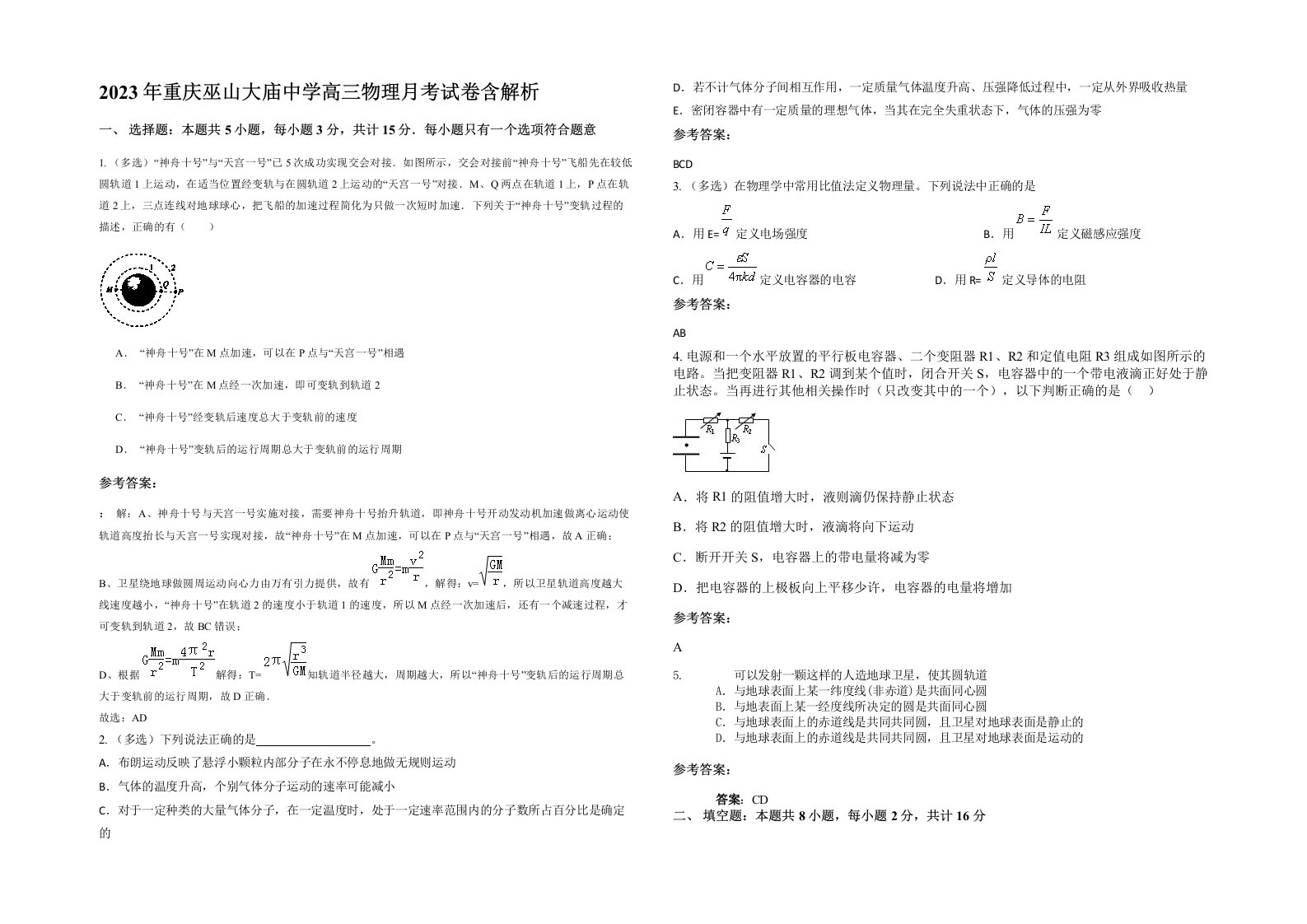 2023年重庆巫山大庙中学高三物理月考试卷含解析