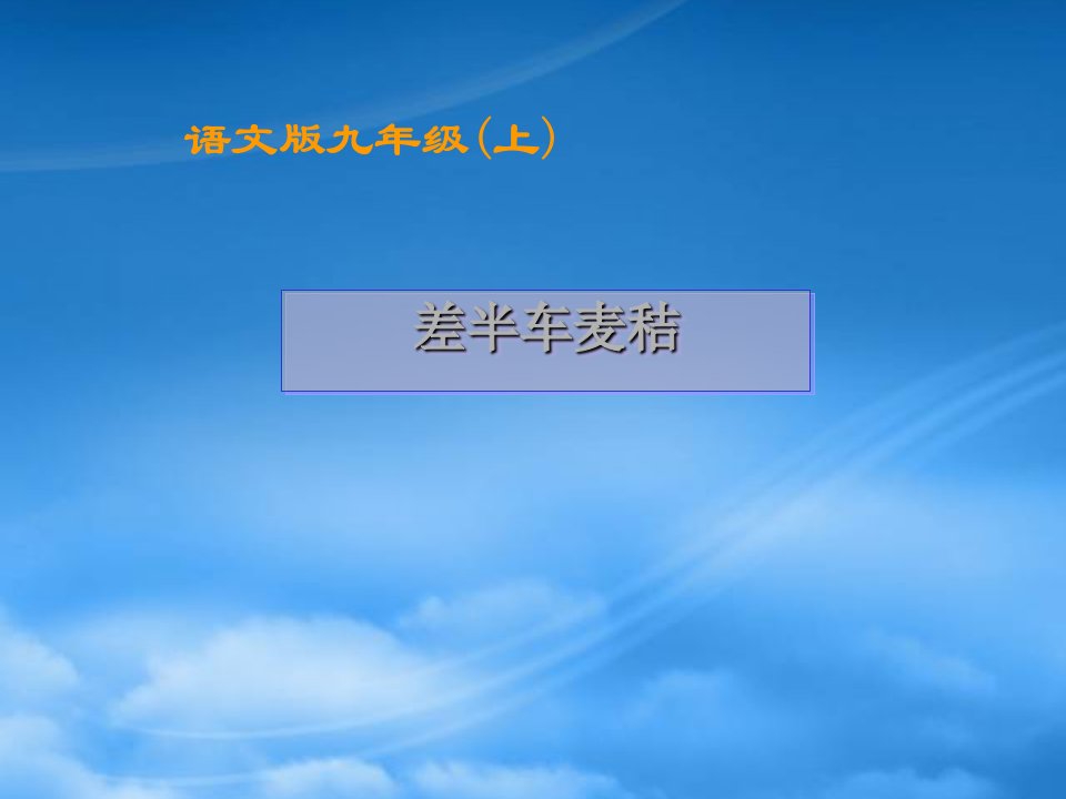 差半车麦秸九级语文课件示例一