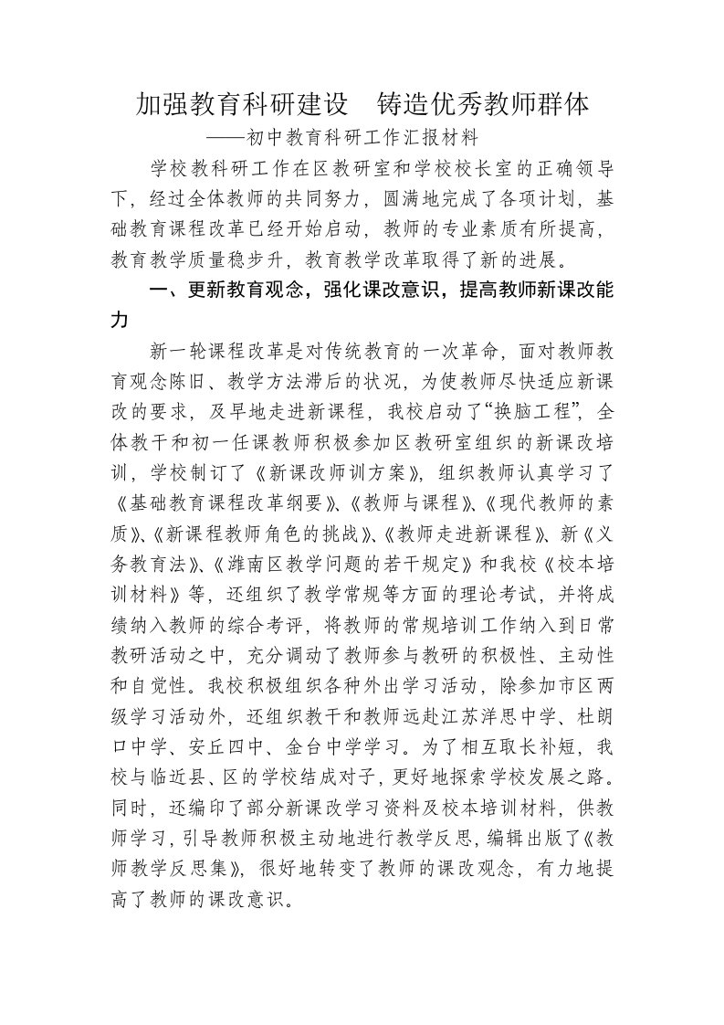 初中教育科研工作汇报材料加强教育科研建设，铸造优秀教师群体