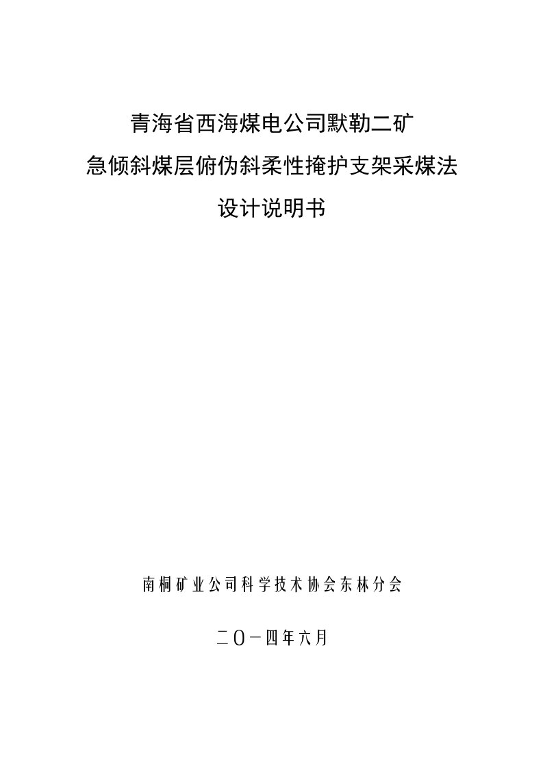 青海西海煤电公司默勒二矿掩架采煤方法设计说明书