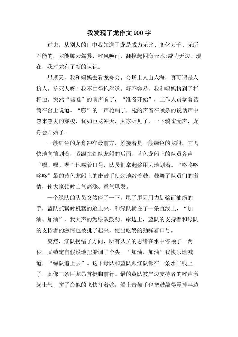 我发现了龙作文900字