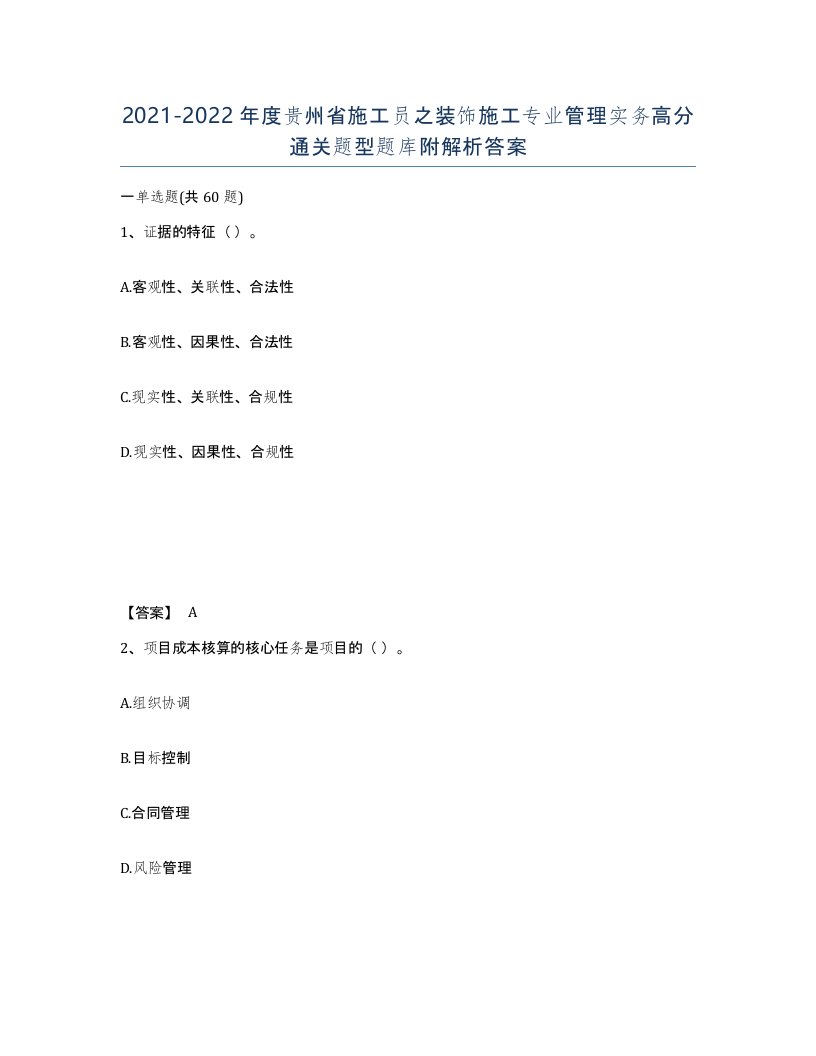 2021-2022年度贵州省施工员之装饰施工专业管理实务高分通关题型题库附解析答案