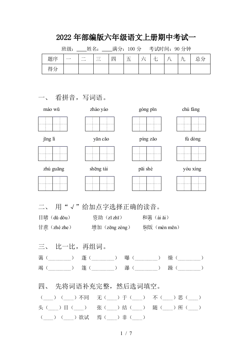 2022年部编版六年级语文上册期中考试一