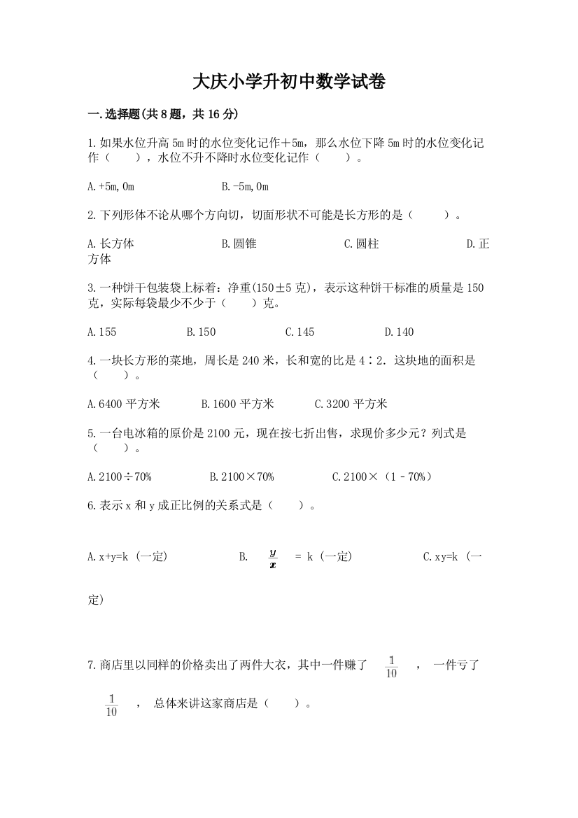 大庆小学升初中数学试卷ab卷