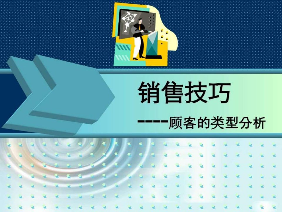 销售技巧之顾客类型分析.ppt