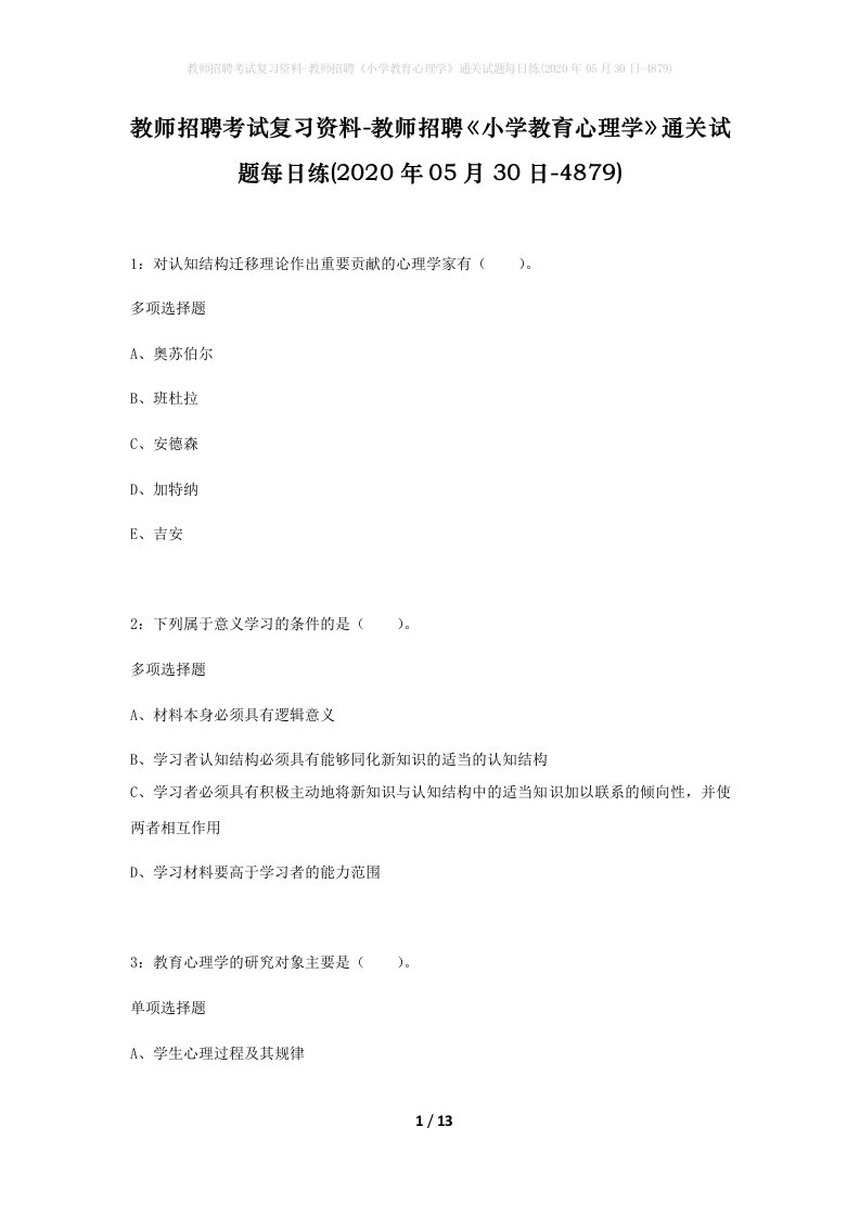 教师招聘考试复习资料-教师招聘小学教育心理学通关试题每日练2020年05月30日-4879