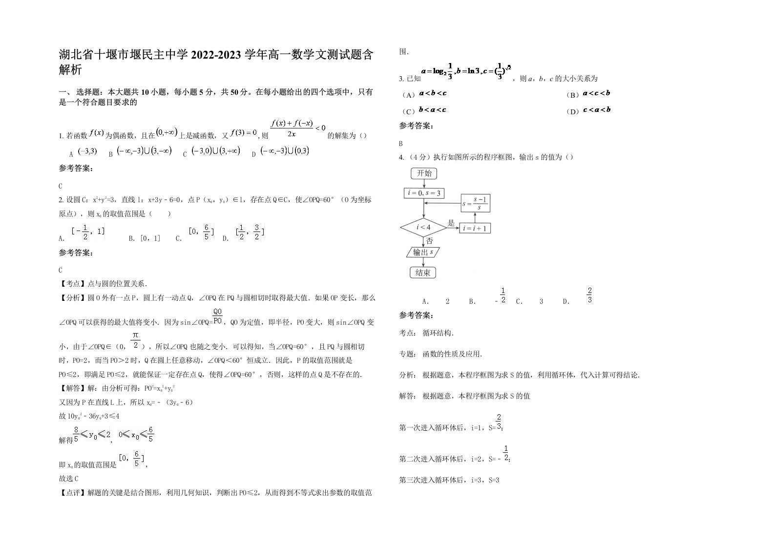 湖北省十堰市堰民主中学2022-2023学年高一数学文测试题含解析