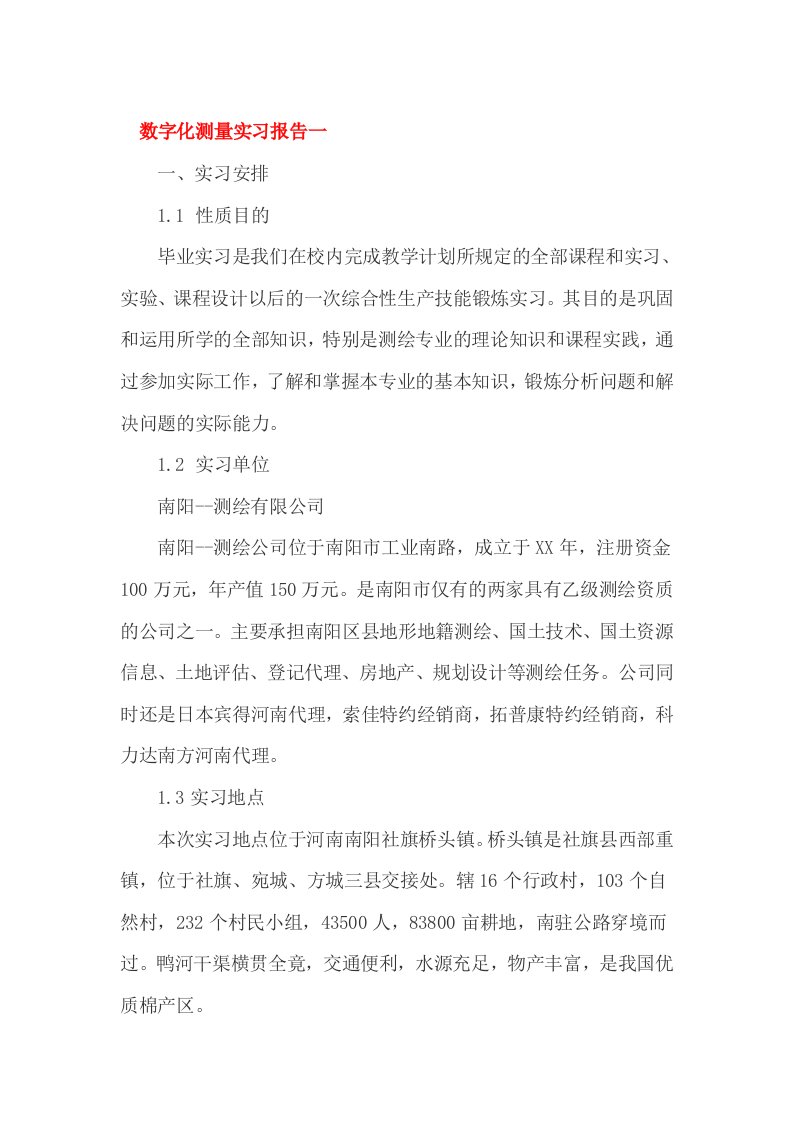 数字化测量实习报告一