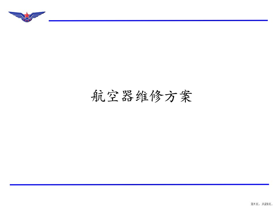 航空器维修方案解析课件