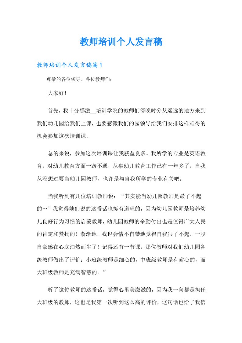 教师培训个人发言稿