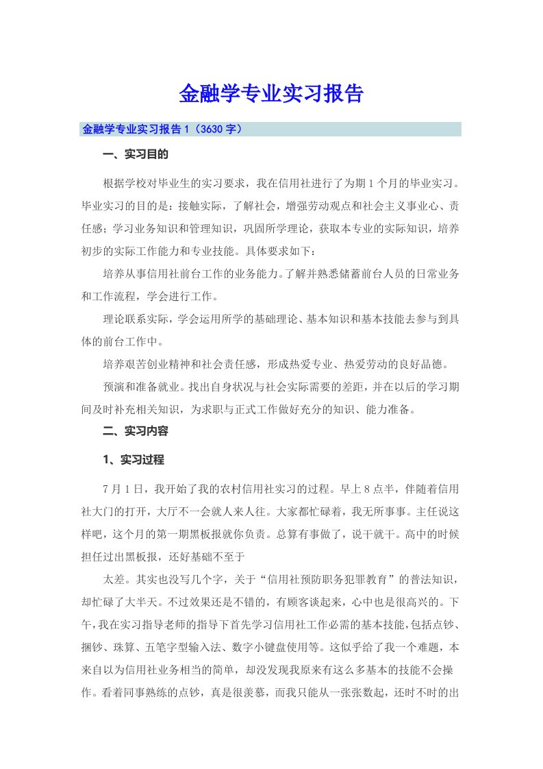 金融学专业实习报告