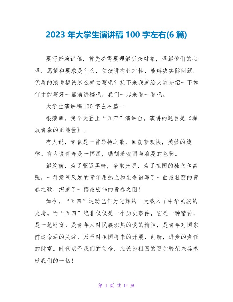 2023年大学生演讲稿100字左右(6篇)