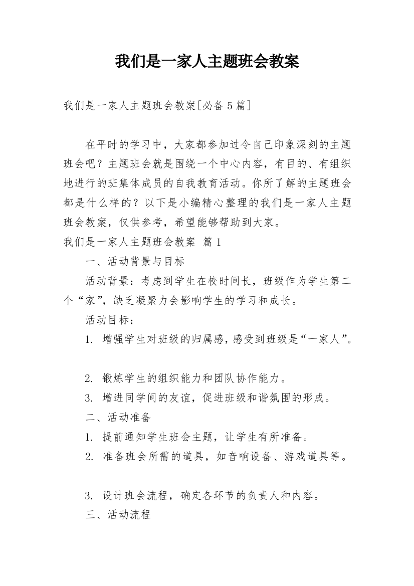 我们是一家人主题班会教案精编