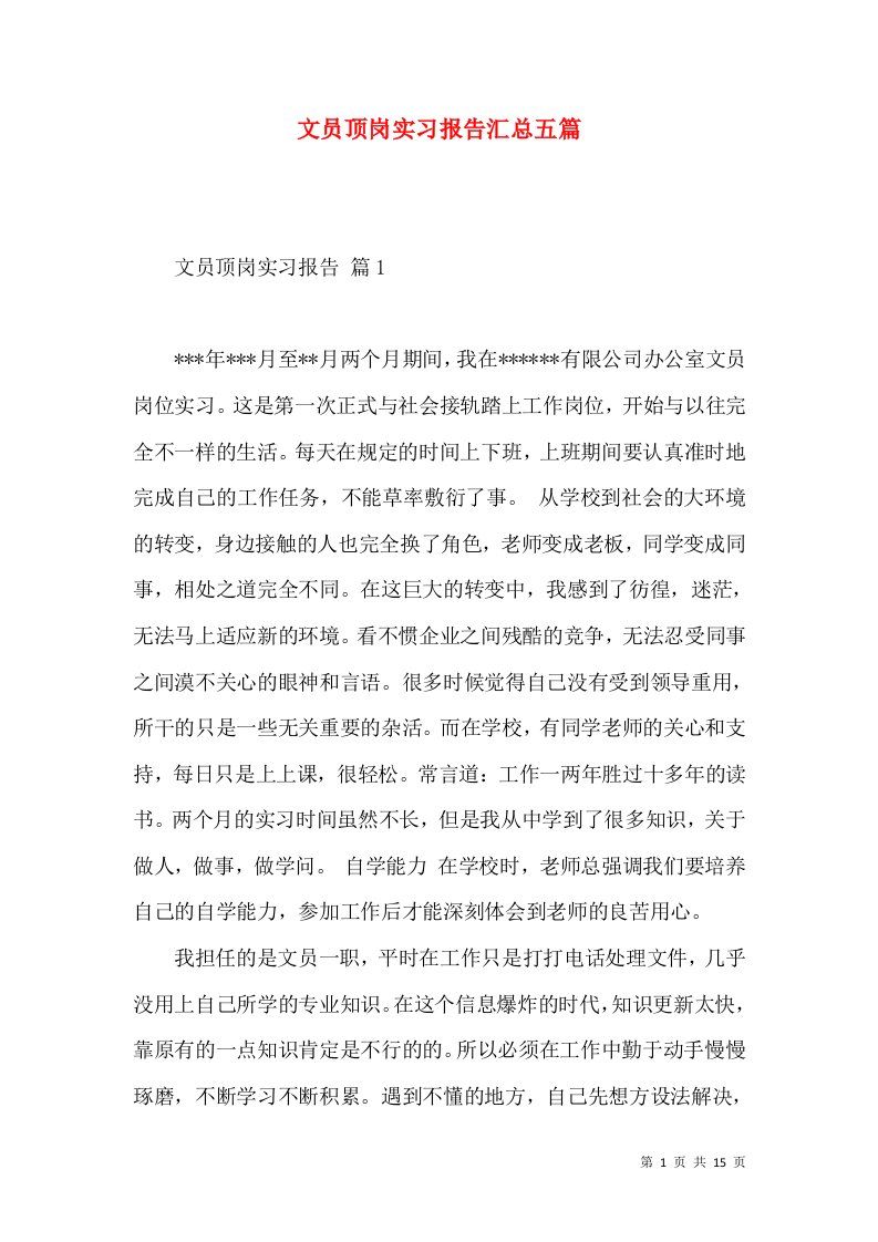 文员顶岗实习报告汇总五篇