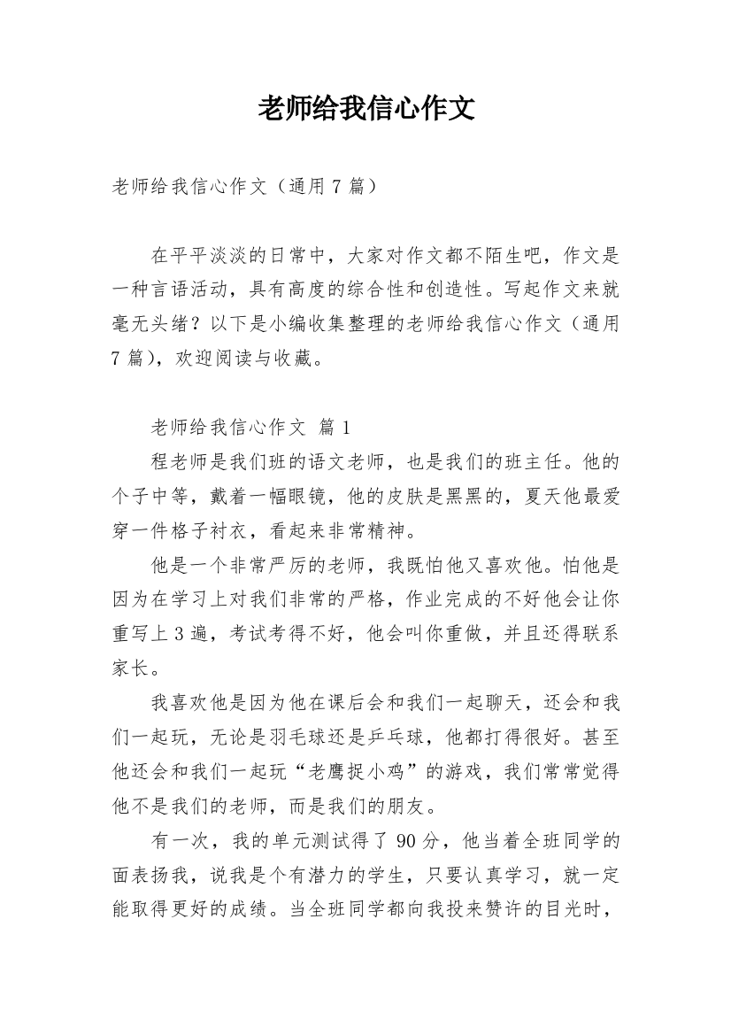 老师给我信心作文