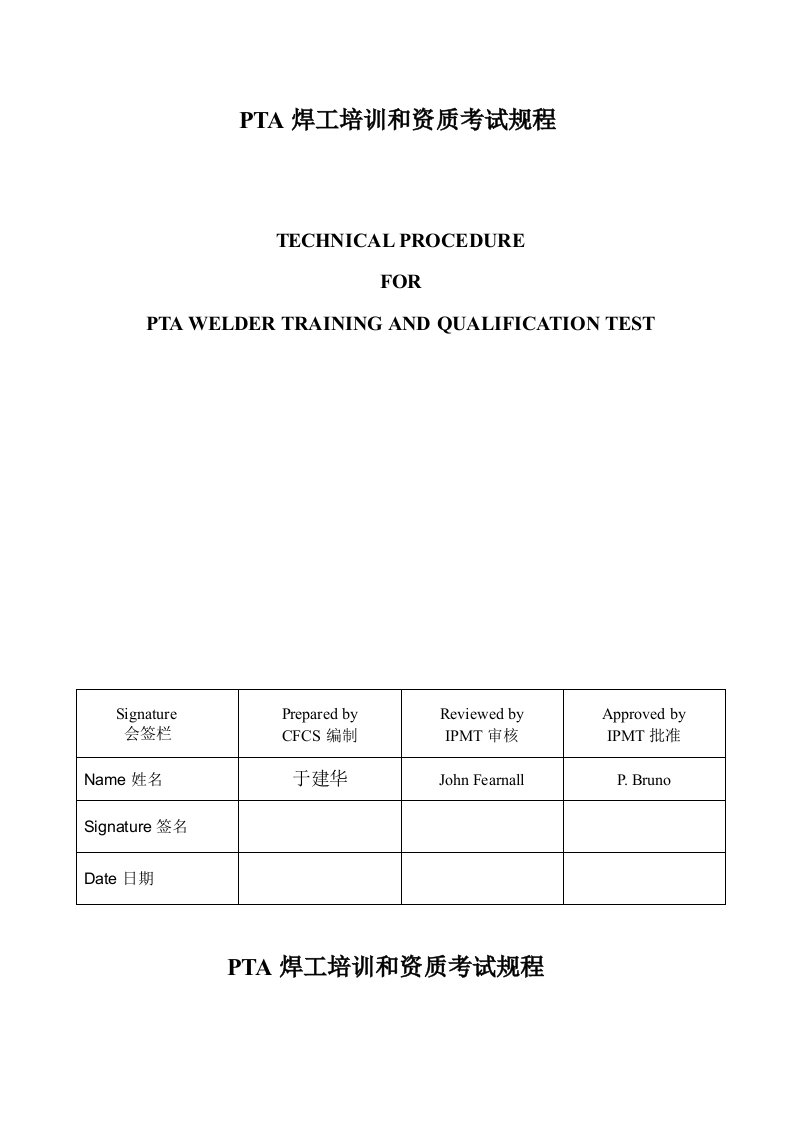A焊工培训和资质考试规程