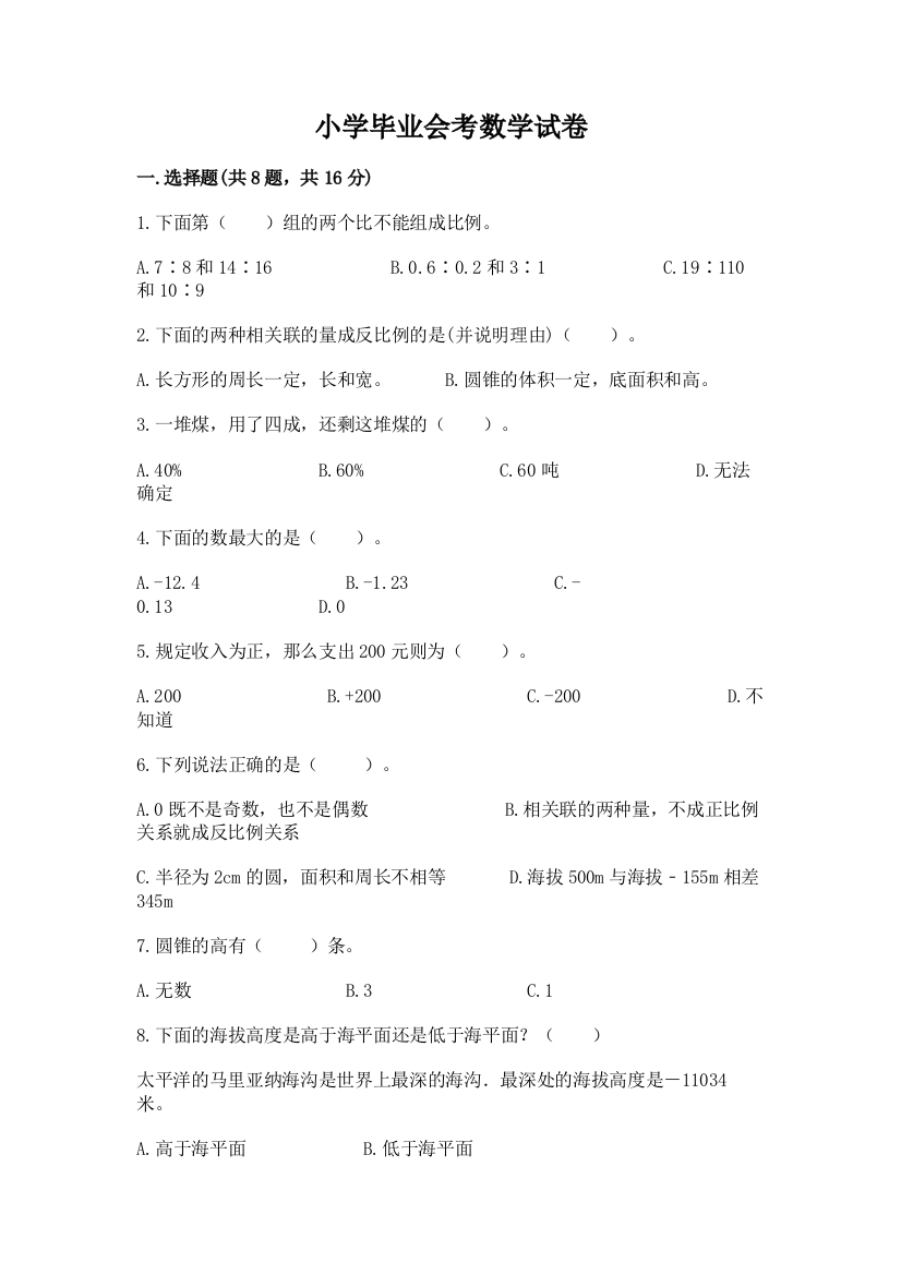 小学毕业会考数学试卷（考试直接用）word版