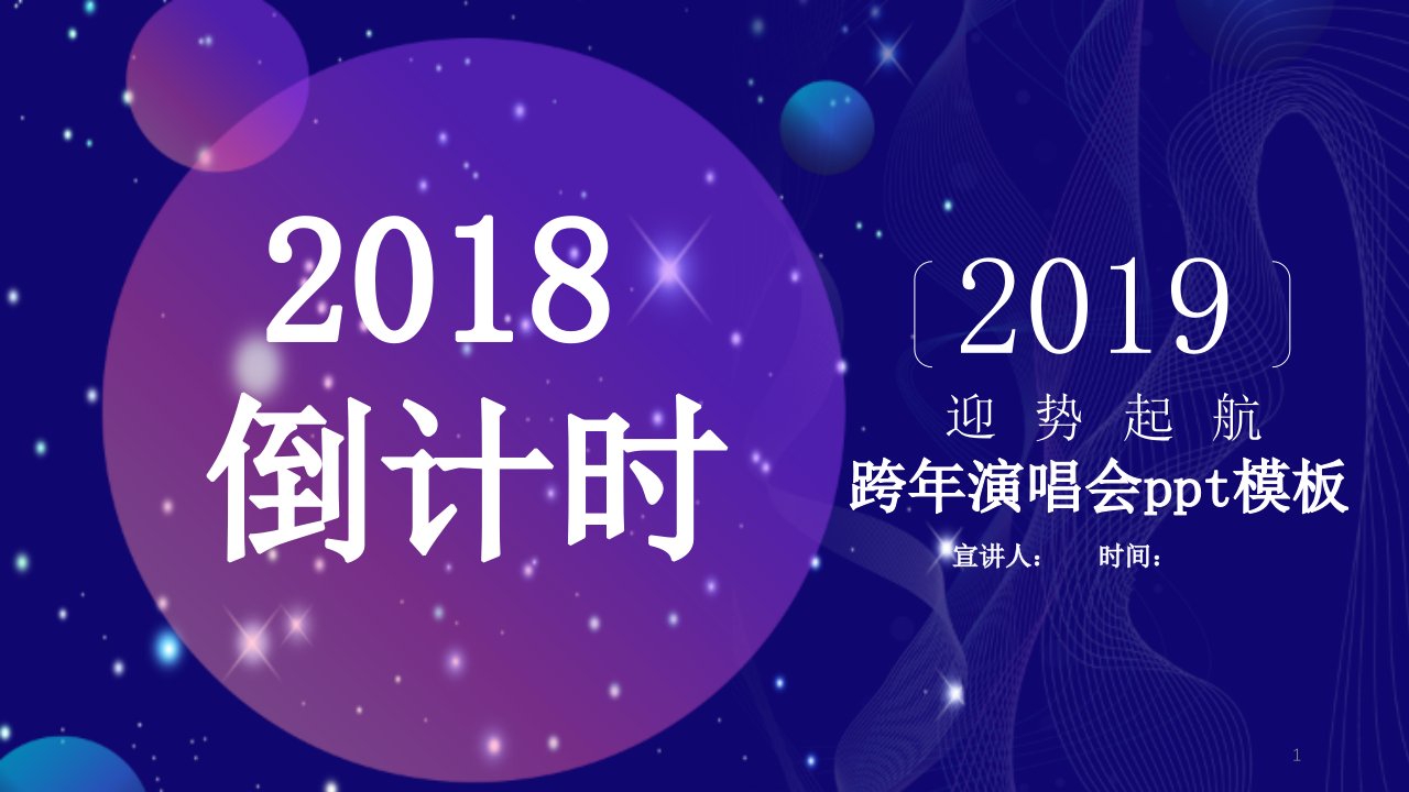 简约跨年演唱会经典高端共赢未来活动策划PPT模板范文课件