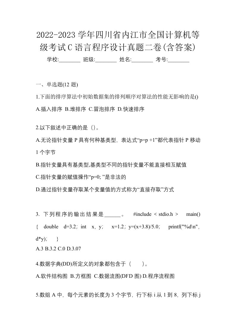 2022-2023学年四川省内江市全国计算机等级考试C语言程序设计真题二卷含答案