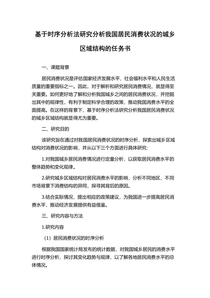 基于时序分析法研究分析我国居民消费状况的城乡区域结构的任务书