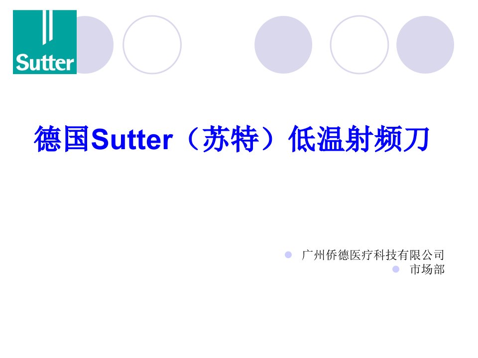 Sutter低温射频刀介绍教学文案