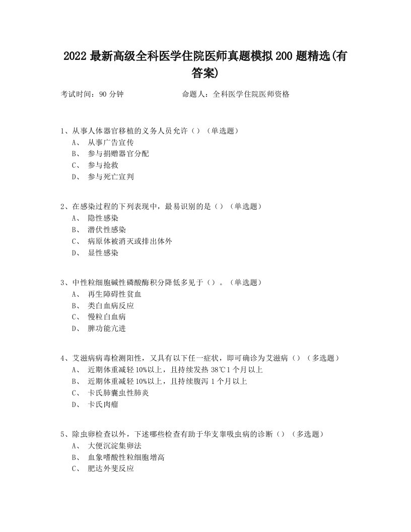 2022最新高级全科医学住院医师真题模拟200题精选(有答案)