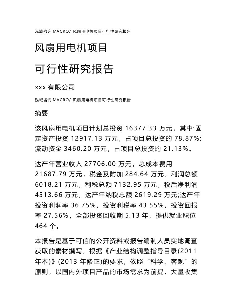 风扇用电机项目可行性研究报告（案例及参考模板）