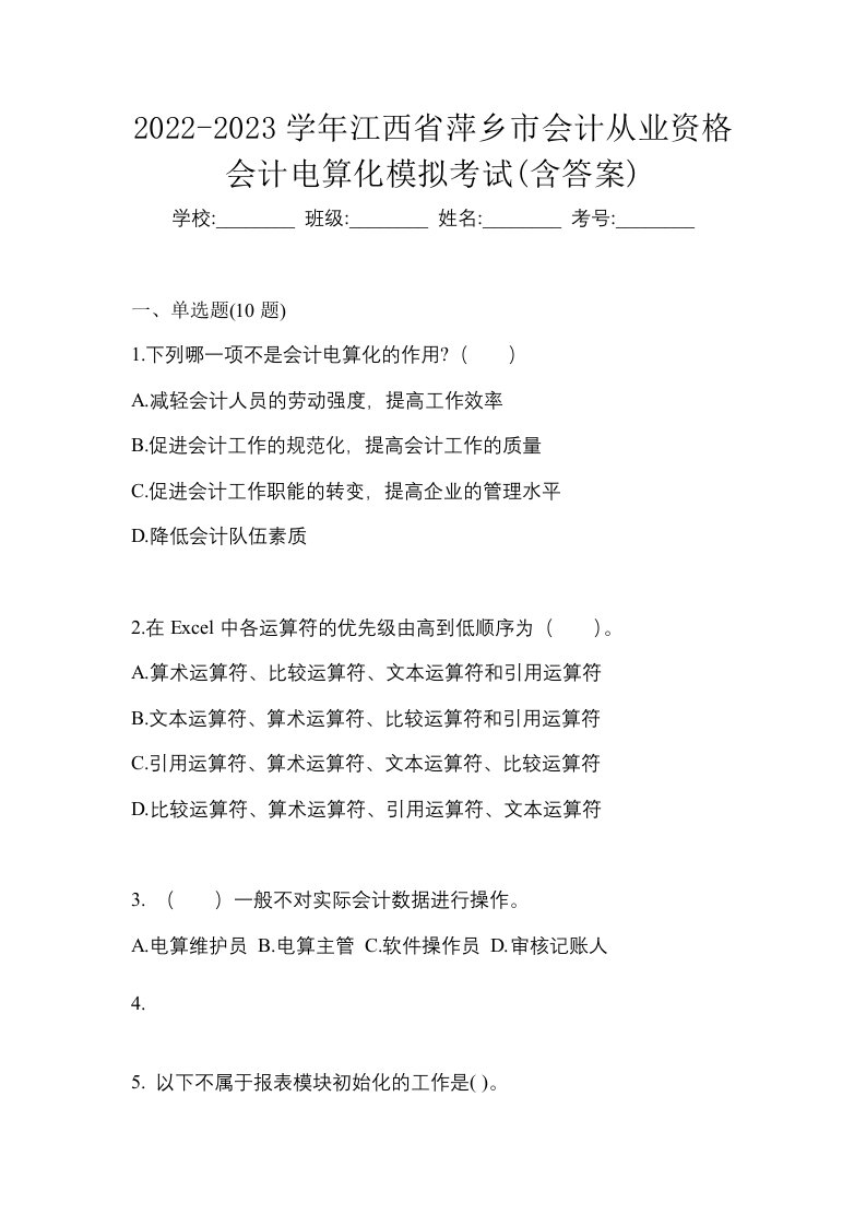 2022-2023学年江西省萍乡市会计从业资格会计电算化模拟考试含答案