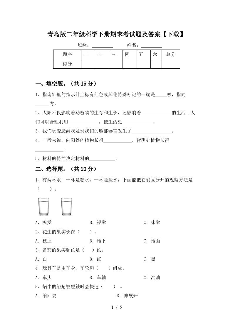 青岛版二年级科学下册期末考试题及答案下载