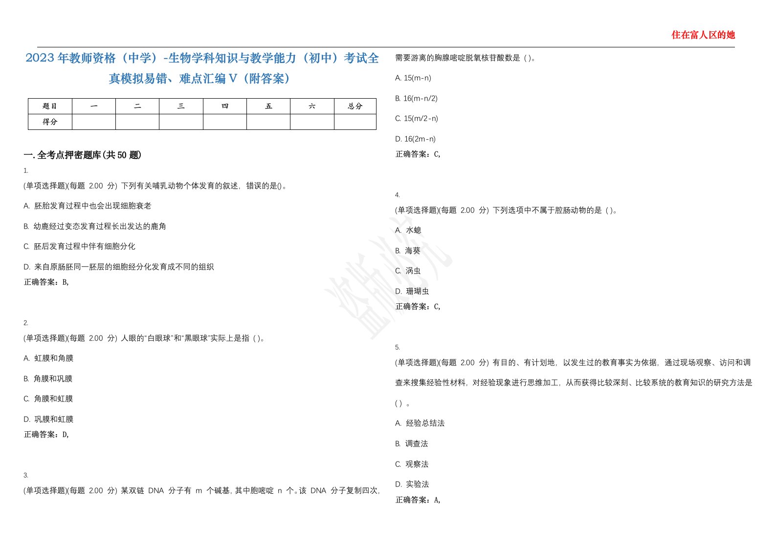 2023年教师资格（中学）-生物学科知识与教学能力（初中）考试全真模拟易错、难点汇编V（附答案）精选集135