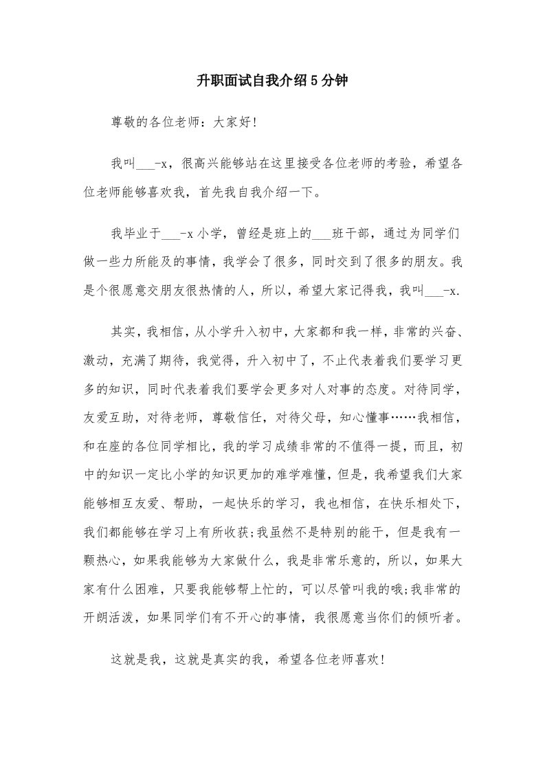 升职面试自我介绍5分钟