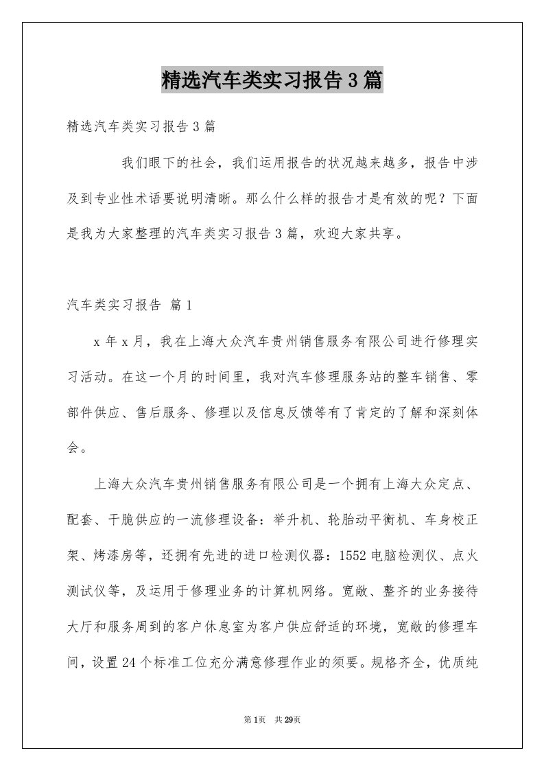 汽车类实习报告3篇例文