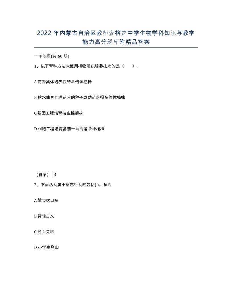 2022年内蒙古自治区教师资格之中学生物学科知识与教学能力高分题库附答案