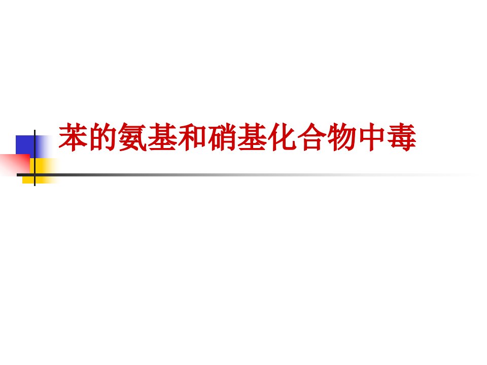 苯的氨基和硝基化合物中毒