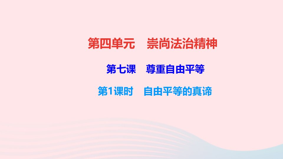 八年级道德与法治下册第四单元崇尚法治精神第七课尊重自由平等第1框自由平等的真谛作业课件新人教版