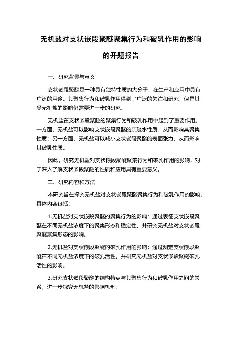 无机盐对支状嵌段聚醚聚集行为和破乳作用的影响的开题报告